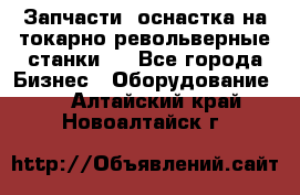 Запчасти, оснастка на токарно револьверные станки . - Все города Бизнес » Оборудование   . Алтайский край,Новоалтайск г.